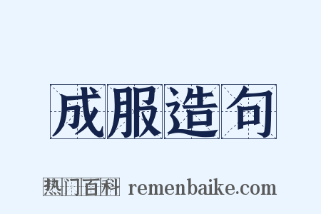 成服造句是什么意思的图片